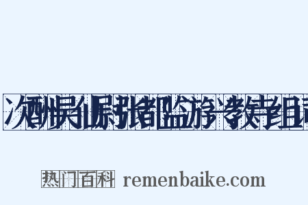 次酬吴仙尉张都监游兴教寺组词是什么意思的图片